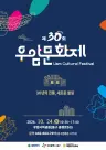 대전 동구, ‘제30회 우암문화제’ 개최… 가을 문화축제 한마당new