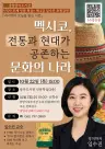 광양 중마도서관, 임수진 교수 초청 '멕시코 문화' 인문특강 연다