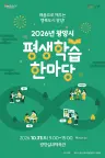 광양시, 10월 31일 평생학습 한마당 개최…31개 체험관 운영