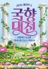 함평 국향대전 23일 개막…공연·체험·먹거리 풍성