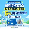 나주시 착한가격업소 나주사랑카드 결제 시 5% 캐시백 지원