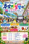 순천 주암면, 13일 '음악이 흐르는 주암마실장' 문화장터 연다