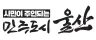 울산시, 하천 둔치 주차장 집중 사전 안전 점검 실시