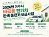 여수시, 비공용 전기차 완속충전기 설치비 최대 100만 원 지원