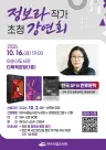 여수시, 정보라 작가 초청 '한국 SF와 한류 문학' 강연 개최