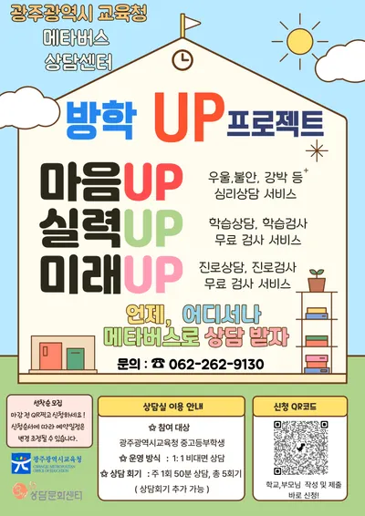 광주시교육청, AI 일기·메타버스로 '학생 마음건강 안전망' 구축