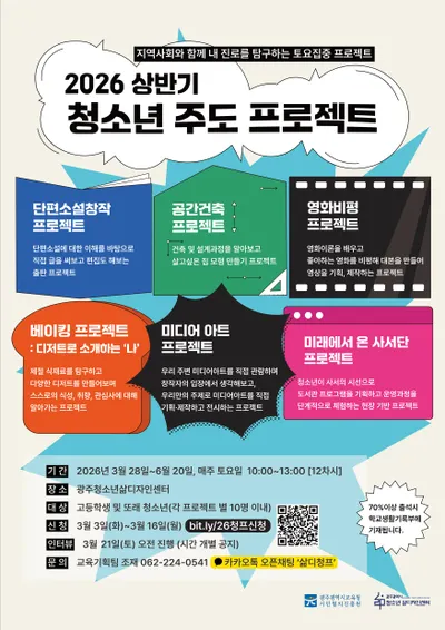 광주 시민협치진흥원, 청소년 주도 프로젝트 참여자 모집