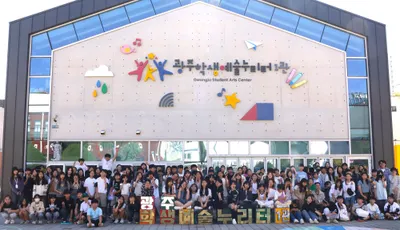 광주시교육청, 3만6천 명에게 꿈을 심어주는 예술체험 개시