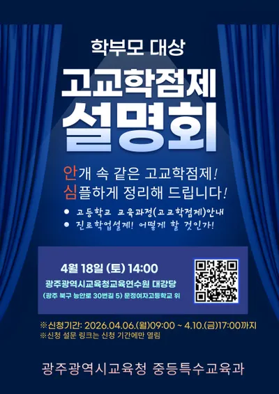 학부모를 위한 고교학점제·대입 대비 설명회, 6일부터 신청