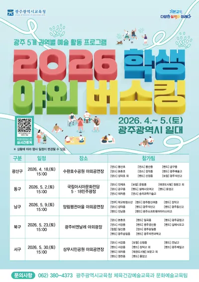 학생들의 끼와 열정이 꽃피는 2025 광주 학생 야외버스킹 개막