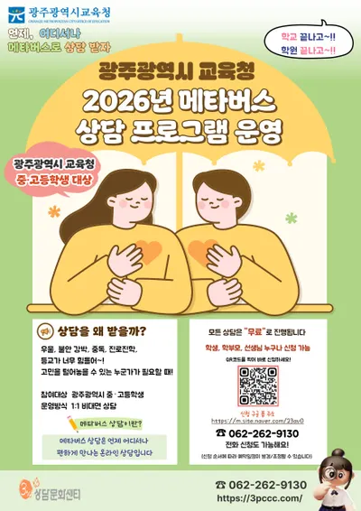 광주시교육청, 메타버스 상담 도입으로 학생 심리 지원 강화