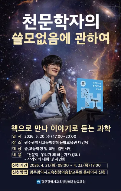 유튜버 천문학자 지웅배 교수, 광주창의융합교육원 특강