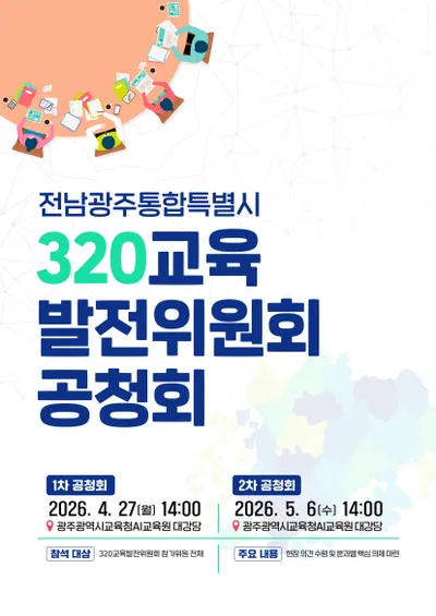 광주·전남 교육통합, 시민 320명이 직접 만든다