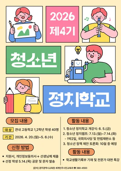 국회·헌법재판소 체험하는 '청소년 정치학교', 6월 개강