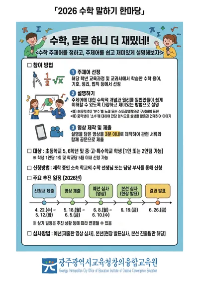광주, ‘수학 말하기 한마당’ 개최…수학 원리 3분 안에 말해보세요