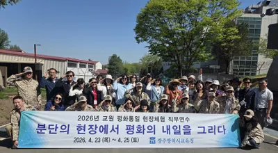 현장서 체감하는 평화, 광주시교육청 교원 대상 통일 연수 운영