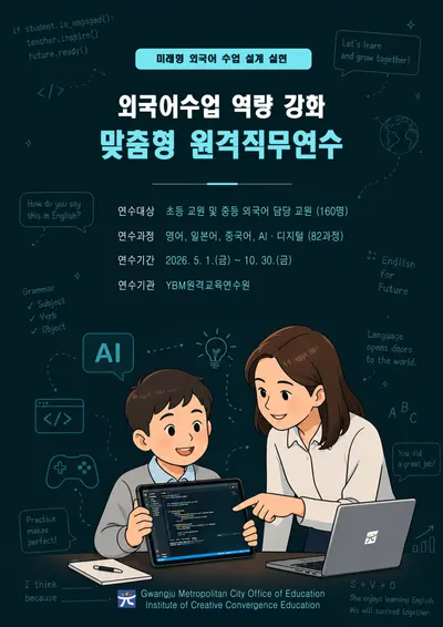 광주 교원들, 메타버스·마인크래프트로 미래형 외국어 수업 배운다