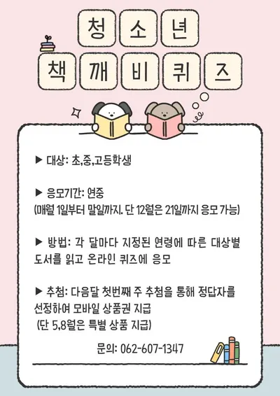 광주중앙도서관, 청소년 독서 유치 위해 ‘온라인 퀴즈 이벤트’ 실시