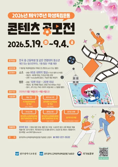 광주학생독립운동 정신 담은 콘텐츠 공모전 개최