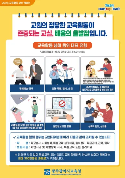 광주시교육청, 교육활동 보호 위한 민원 대응 자료 전격 배부