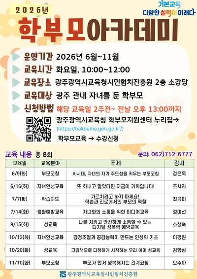 광주 시민협치진흥원, 자녀 성장 돕는 ‘학부모아카데미’ 강좌 운영