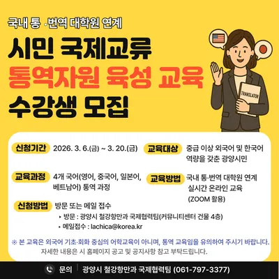 광양시, 글로벌 인재 양성…시민 대상 전문 통역자원 무료 교육