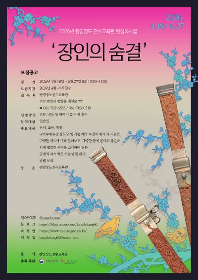 광양장도전수교육관, 시민과 함께하는 ‘장인의 숨결’ 프로그램 개최