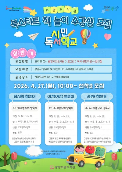 광양희망도서관, 영유아 대상 ‘북스타트 책놀이’ 수강생 모집