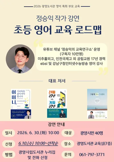 광양광영도서관, EBSi 정승익 작가 초청 '초등 영어 교육 로드맵' 특강
