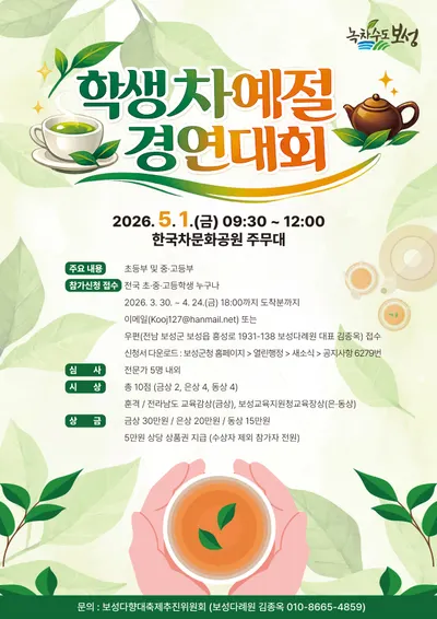 차의 고장 보성서 겨루는 ‘학생 차예절 경연대회’ 참가자 모집