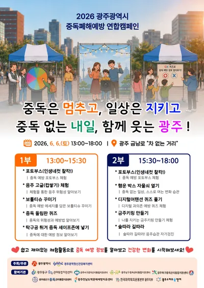 광주시, 중독 없는 건강한 도시를 꿈꾸다…시민 캠페인 개최