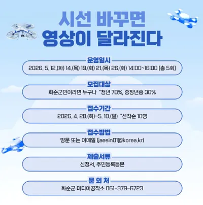 화순군 미디어공작소, 드론 촬영부터 편집까지 ‘실습’