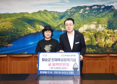 '탄광 아이스크림' 판매수익 100만 원, 화순장학회에 기탁
