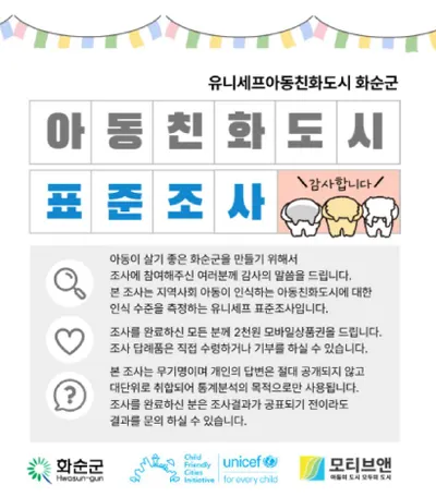 화순군, 아동이 행복한 도시 만든다…‘아동친화도시 표준조사’ 실시