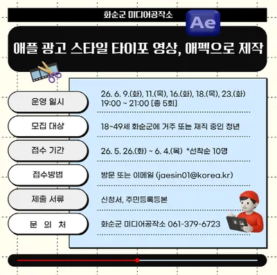 화순군, 애플 광고 스타일 타이포그래피 영상 제작 교육 운영