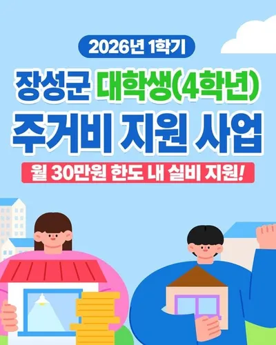 장성군, 졸업 앞둔 대학생 83명에 주거비 첫 지급