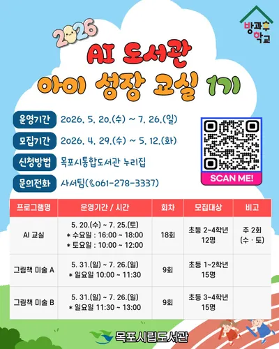 목포시립도서관, 초등학생 대상 ‘AI 융합 체험 교실’ 운영