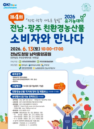 전남·광주 ‘2026 유기농데이’, 친환경 먹거리 직거래장터 열려