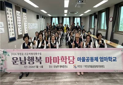 무안군, 운남 행복 마마학당 3기 입학…65세 이상 어르신 대상