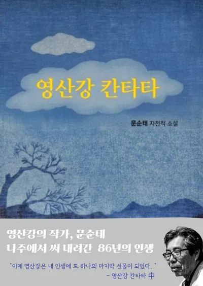 문순태 작가, 자전적 소설 ‘영산강 칸타타’ 발간…86년 삶과 문학 담아