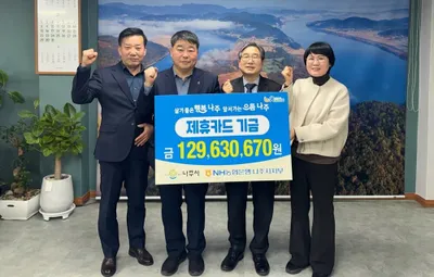 나주시, NH농협과 손잡고 주민 복지 위한 1.3억원 기금 전달