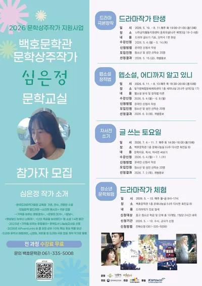 나주시, 드라마·웹소설·자서전…시민 누구나 작가 되는 ‘심은정 문학교실’ 운영