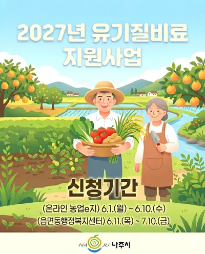 나주시, 2027년 유기질비료 지원사업 6월 1일부터 선착순 접수