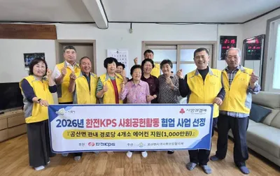 한전KPS, 나주 공산면 4개 경로당에 에어컨 후원