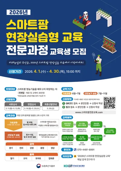 2026년 스마트팜 현장실습형 교육, 전문가 양성 과정 모집
