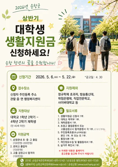 순창군, 상반기 대학생 생활지원금…학기당 최대 200만 원 지원