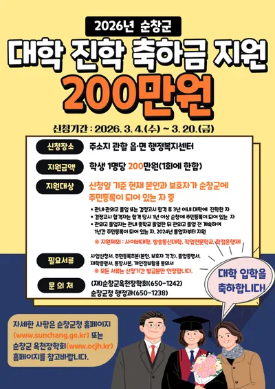 순창군, 대학 신입생에게 200만원 ‘진학 축하금’ 지급