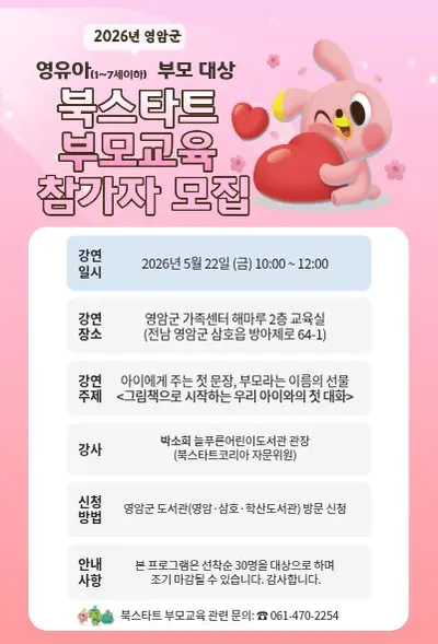 아이와 마음 잇는 첫 책, 영암군 북스타트 부모교육 실시