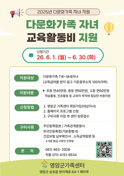 영암군, 다문화가족 자녀 대상 교육비 지원…초·중·고 40~60만 원