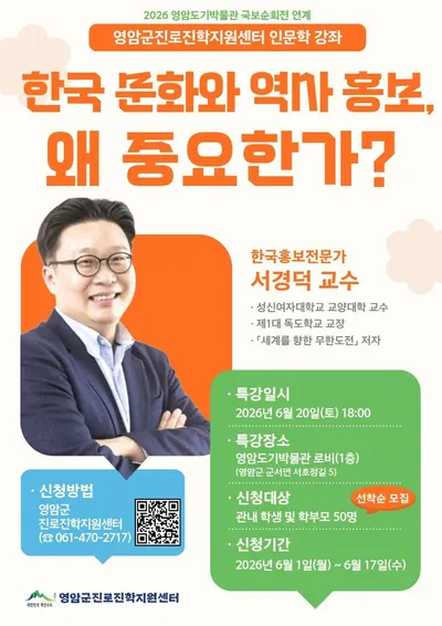 교육특구 영암군, 서경덕 교수와 함께하는 문화 인문학 특별 강의